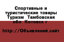 Спортивные и туристические товары Туризм. Тамбовская обл.,Котовск г.